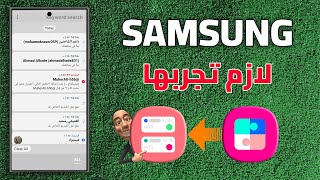 الأحتفاظ بالإشعارات لجميع اجهزة سامسونج  NotiStar  Good Lock [upl. by Lanie]