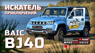 Обзор BAIC BJ40 [upl. by Ros]