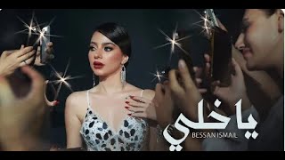 Bessan Ismail  يا خلي Official Music Video  بيسان إسماعيل [upl. by Neenad]