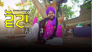 VOTA NEDE E NE  ਵੋਟਾਂ ਨੇੜੇ ਈ ਨੇ SUKHRAJ BARKANDI  OFFICIAL VIDEO LATEST PUNJABI SONG SUKH B MUSIC [upl. by Amaerd]