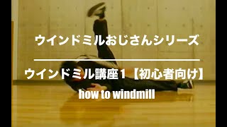 how to windmillウインドミル講座 1 【初心者向け】豊橋 130万再生 [upl. by Ogdan]