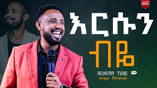 እርሱን ብዬ PROTESTANT MEZMUR REHEMA TUBE [upl. by Nireil]