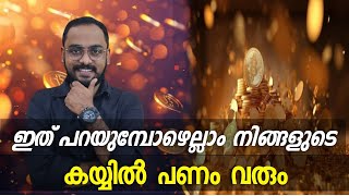 പണം ആഗ്രഹിക്കുന്നവർ മാത്രം ഈ വീഡിയോ കാണുക  Law Of Attraction Malayalam [upl. by Kiley515]