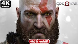 تختيم سيد الحرب 4  تختيم كامل   4 God Of War 4 4K 60FPS  FULL GAME [upl. by Akerdnahs663]