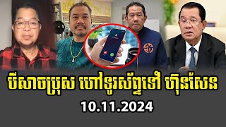 Beysach Pros and team Call to PM HUN SEN 10 November 2024 [upl. by Acitel]