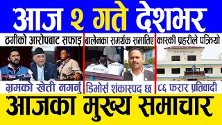 Today news 🔴 nepali news  aaja ka mukhya samachar nepali samachar live  Asoj 1 gate 2081 [upl. by Nonnahc]