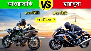 Kawasaki Ninja H2 বনাম Hayabusa কোনটির স্পিড সবচেয়ে বেশি  😱  350 cc bike in bangladesh news [upl. by Pavel]