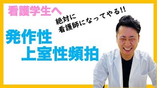 全国の看護学生にどどけ 不整脈 動悸 発作性上室性頻拍 PSVT WPW 心房頻拍 看護師国家試験対策 [upl. by Bywoods]