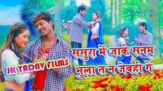 ससुरा में जाके  Sasura Me Jaake Saman Bhula T Na Jebhi Ge  Bansidhar Chaudhary  Jk Yadav Films [upl. by Urania]