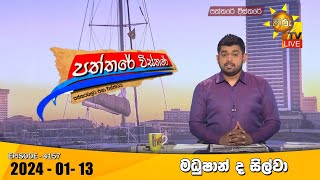 Hiru TV Paththare Visthare  හිරු ටීවී පත්තරේ විස්තරේ LIVE  20240113  Hiru News [upl. by Necyla]