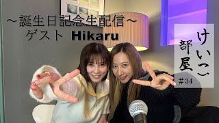 KEIKO【けいこ部屋】34 ～誕生日記念生配信～ ゲスト：Hikaru [upl. by Rafiq]