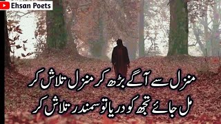 Manzil se Aage Badhkar Manzil Talash kar  urdu ghazal shayari  sad poetry in urdu  shayari [upl. by Mastic]