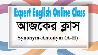 Synonym Antonym মনে রাখার কৌশল Expert English  01740073569 [upl. by Refotsirc869]