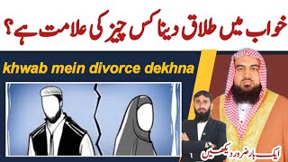 khwab mein talaq dekhna  khwab mein divorce dekhna  khwab ki tabeer  Dreem in islam  خواب [upl. by Whiffen]