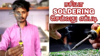 ஈசியா soldering செய்வது எப்படி How to use Soldering [upl. by Madaih]