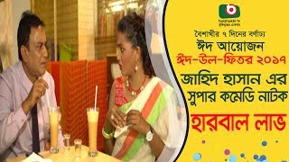 Eid Special Comedy Natok  Harbal Love  Jahid Hasan Teresa Choiti Obid Rehan  Eid Natok 2017 [upl. by Franckot]