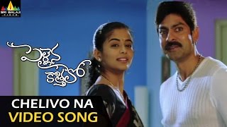 Pellaina Kothalo Video Songs  Chelivo Na Chilipi Kalavo Video Song  Jagapathi Babu Priyamani [upl. by Rosen]