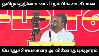 திராவிட கட்சிகளை கிழித்தெடுத்த அவினோத்thamizhanangu avinoth seeman ntkvsatvi naamtamilar [upl. by Slrahc513]