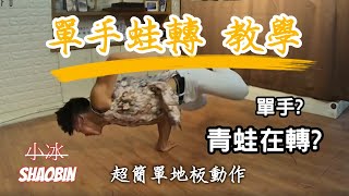 【單手蛙轉】How to One handed cricket ｜簡單的地板動作教學｜第五季｜ 小冰 SHAOBIN ｜預估難度等級★★★✰✰ [upl. by Yettie362]