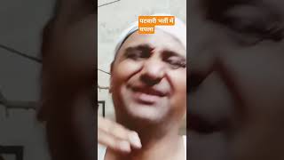 Patwari Bharti mein gamla comedy funny jokes shortvideo [upl. by Scrivens]