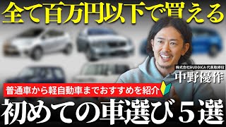 【初めての車選び】全て１００万円以下で買える！プロが選ぶオススメの車５選！ [upl. by Josselyn920]