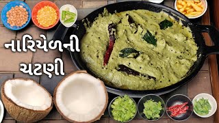 નારિયેળની ચટણી બનાવવાની પરફેક્ટ રીત Perfect Coconut Chutney Recipe Nariyal Ni Chatni Banavani Rit [upl. by Consalve179]