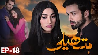 Hatheli  Drama  Episode 18  Hum TV  Urdu Hindi  Eshal Fayyaz  Azfar Rehman  Rubina Ashraf [upl. by Eisenberg]