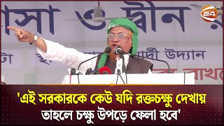 এই সরকারকে কেউ যদি রক্তচক্ষু দেখায় তাহলে চক্ষু উপড়ে ফেলা হবে  Tablighi Somabesh  Islami somabesh [upl. by Schlesinger994]