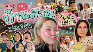 Vlog บ้านสวน 2 วัน 1 คืน EP1 ห่างหายไปนานกลับมาพร้อมความบันเทิง  Bow Kanyarat [upl. by Novyaj]