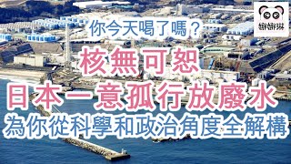 核無可恕 日本一意孤行放廢水 為你從科學和政治角度全解構 字幕版）核廢水 福島核電站 福島核廢水 污染 太平洋 [upl. by Nettie89]