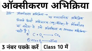 ऑक्सीकरण अभिक्रिया क्या है  What is Oxidation Reaction  oxikaran abhikriya kya hai  class 10th [upl. by Damick651]