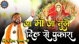 आ माँ आ तुझे दिल से पुकारा  New Kirtan 2022  Baran Rajasthan I Kanhiya Mittal Ji [upl. by Harli240]