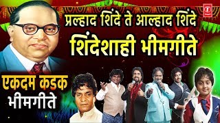 एकदम कडक – शिंदेशाही भीमगीते  EKDAM KADAK  SHINDESHAHI BHIMGEETE  PRALHAD SHINDE  AALHAD SHINDE [upl. by Casilda898]