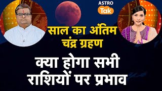 साल के अंतिम चंद्र ग्रहण का क्या होगा सभी राशियों पर प्रभाव  Shailendra Pandey  AstroTak [upl. by Ijat]