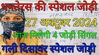 Gali disawar single 27 October 2024 satta ki khabar ghaziabad me Kiya aaega single satta number [upl. by Thompson]