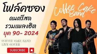 โฟล์คซอง ดนตรีสด รวมเพลงยุค 902024 CCB Band Live Cover EP36 [upl. by Dorwin]