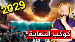 هل سيـدمـر هذا الكويكب الأرض في عام 2029  ناسا و 100 عالم يترقبون  2029  2038 [upl. by Magulac701]