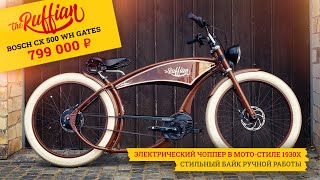 Электрический чоппер The Ruffian Bosch CX 500Wh Gates Уникальный дизайн и ручная работа Ruff Cycles [upl. by Slosberg602]