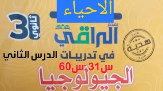 الاحياء وعلوم الارض تدريبات محلولة من كتاب الراقي جيولوجيا 2025  نادي الثانوية وا ناصر الديك [upl. by Bonnee]