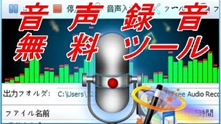 音声録音無料ツールのダウンロードと使用方法 [upl. by Dobrinsky562]