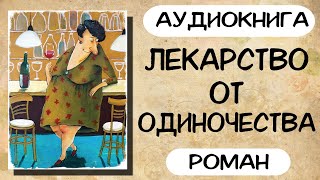 АУДИОКНИГА ЛЕКАРСТВО ОТ ОДИНОЧЕСТВА СЛУШАТЬ РОМАН [upl. by Belldame]