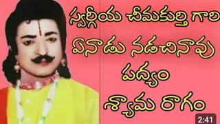 ఏనాడు నడచినావు పద్యం చీమకుర్తి గారు శ్యామ రాగం [upl. by Irovi]