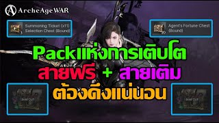 ArcheAge War  Pack แห่งการเติบโต จะสายฟรี หรือสายเติมต้องซื้อหมด [upl. by Kei]