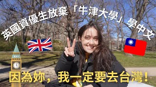 英國資優生放棄「牛津大學」唸中文！讚嘆：一定要去台灣 🇹🇼 She left Oxford to learn Mandarin [upl. by Dagney803]