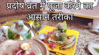 प्रदोष व्रत में पूजा कैसे करें  Pradosh Vrat Puja Vidhi [upl. by Storm926]