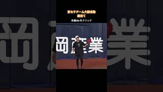 京セラドーム大阪名物「壁当て」に坂本勇人、増田大輝が挑戦！ shorts [upl. by Nwahsaj]