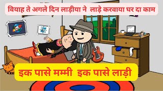 इक पासे मम्मी इक पासे लाड़ी l बियाह ते बाद बेचारा मुन्नू फसी गया l Himachali cartoon video [upl. by Anelah]