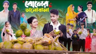 বোনেরভালোবাসা।BonerBhalobasaBanglaNatok।ToniRitiSalmalPalli [upl. by Marl213]