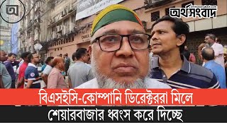 বিএসইসিকোম্পানি ডিরেক্টররা মিলে শেয়ারবাজার ধ্বংস করে দিচ্ছে [upl. by Proudlove]