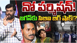 జగన్ కు సిబిఐ షాక్  Analyst Satish On YS Jagan Escape To London  Passport  YSRCP  CM Chandrababu [upl. by Baynebridge541]